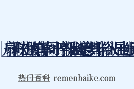 扇子峡山腹有草阁小亭极幽邃意其非俗人居也组词是什么意思的图片